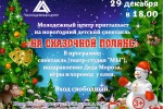 29 декабря в 18.00  Молодёжный центр приглашает на новогодний детский спектакль "На сказочной поляне".