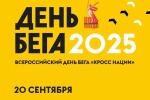 День бега в Сарове 2025